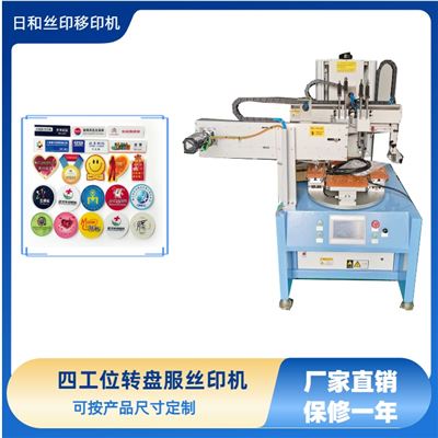 四工位轉(zhuǎn)盤絲印機(jī) 電動觸摸屏 RH-4060P  平面絲印機(jī)